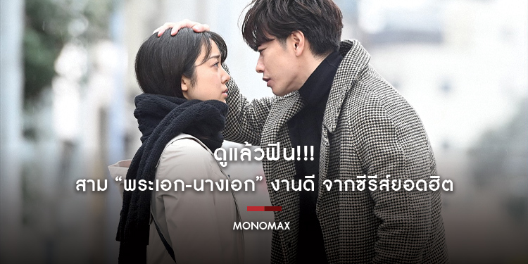 ดูแล้วฟิน!!! สาม “พระเอก-นางเอก” งานดี จากซีรีส์ยอดฮิต ทาง “MONOMAX”
